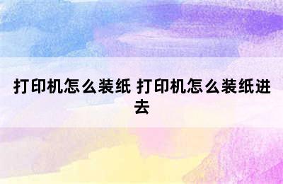 打印机怎么装纸 打印机怎么装纸进去